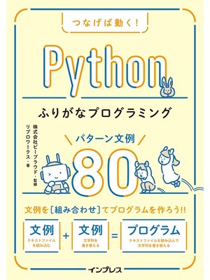 cover image of つなげば動く! Pythonふりがなプログラミング パターン文例80